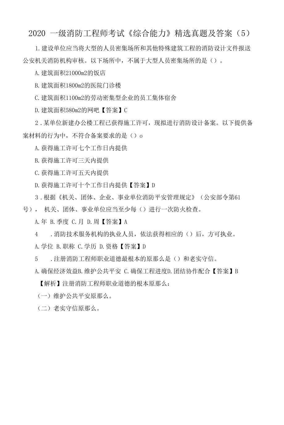 2020一级消防工程师考试《综合能力》精选真题及答案(5).docx_第1页