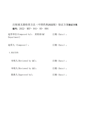 注射液无菌检查的方法学验证方案.docx