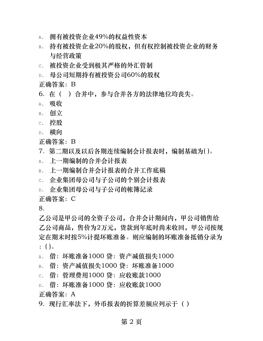 北航高级财务会计在线作业一.docx_第2页