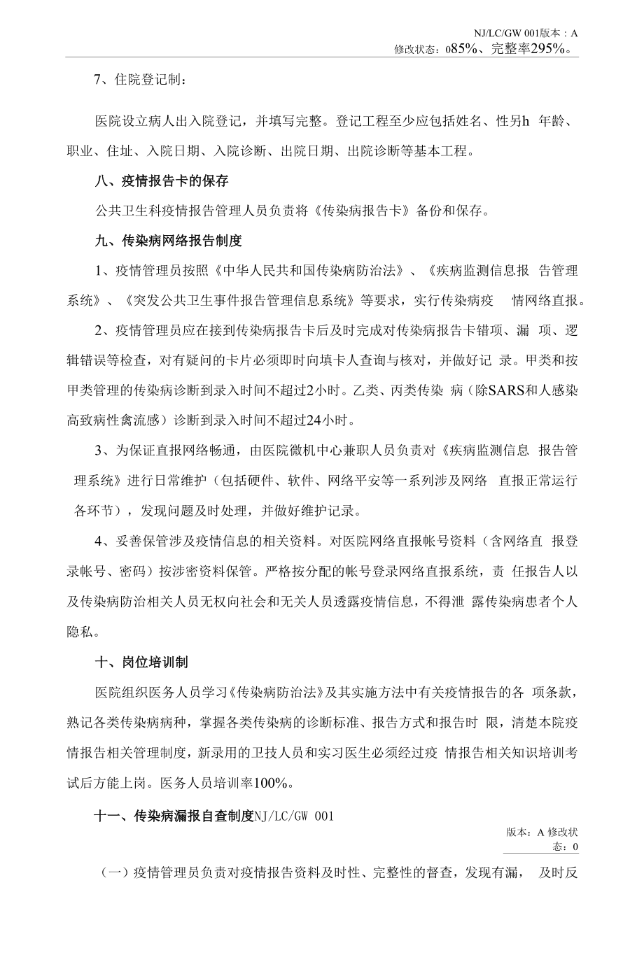 医院公共卫生科工作制度岗位职责汇编.docx_第2页