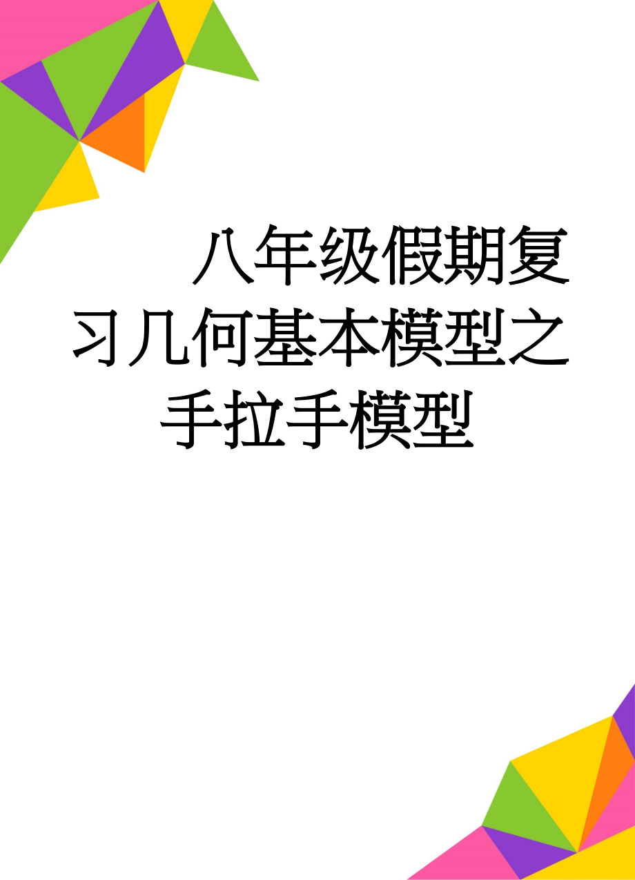 八年级假期复习几何基本模型之 手拉手模型(3页).doc_第1页