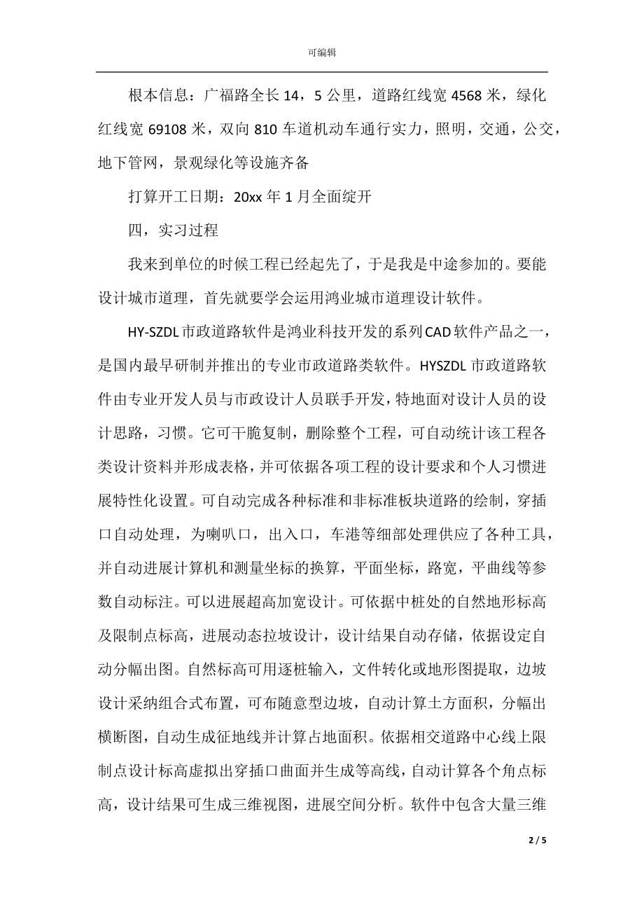 土木工程实习总结报告范文2021(3).docx_第2页