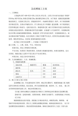 急流槽施工方案(全面).docx