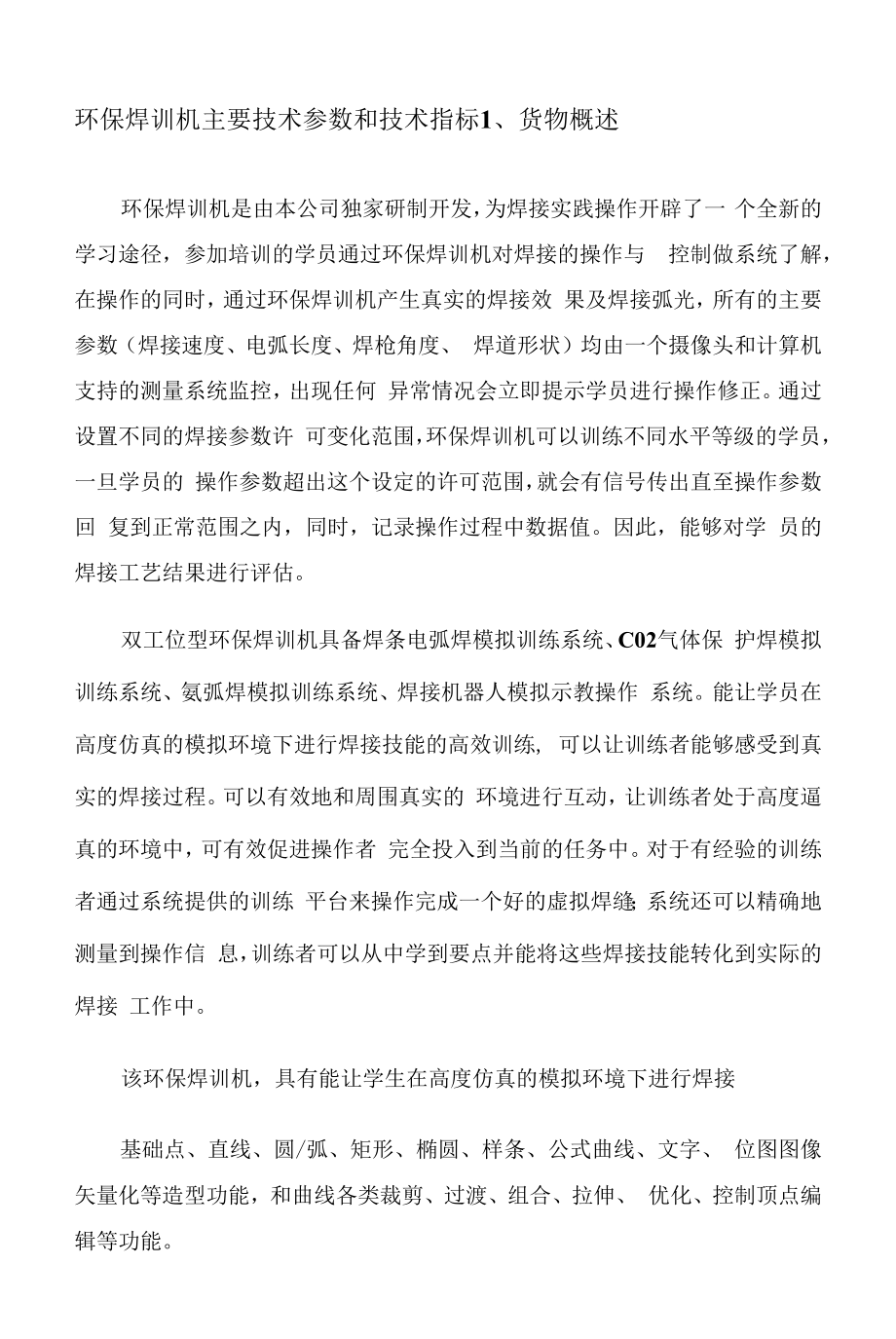 环保焊训机、环保钣喷机投标技术方案（纯方案30页）.docx_第1页