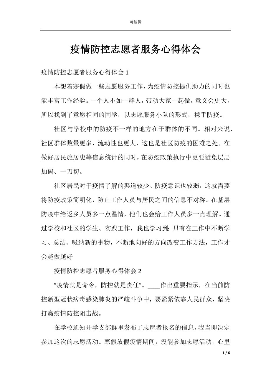 疫情防控志愿者服务心得体会.docx_第1页