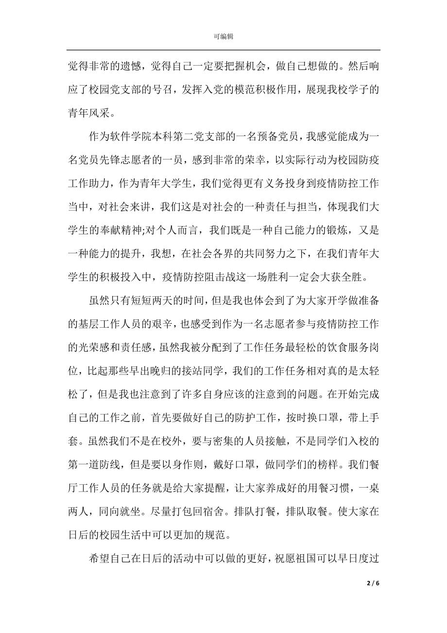 疫情防控志愿者服务心得体会.docx_第2页