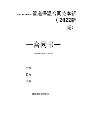 管道保温合同范本新(2022新版).docx