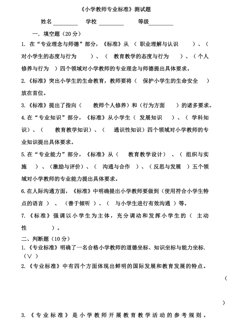 小学教师专业标准测试题.doc_第1页