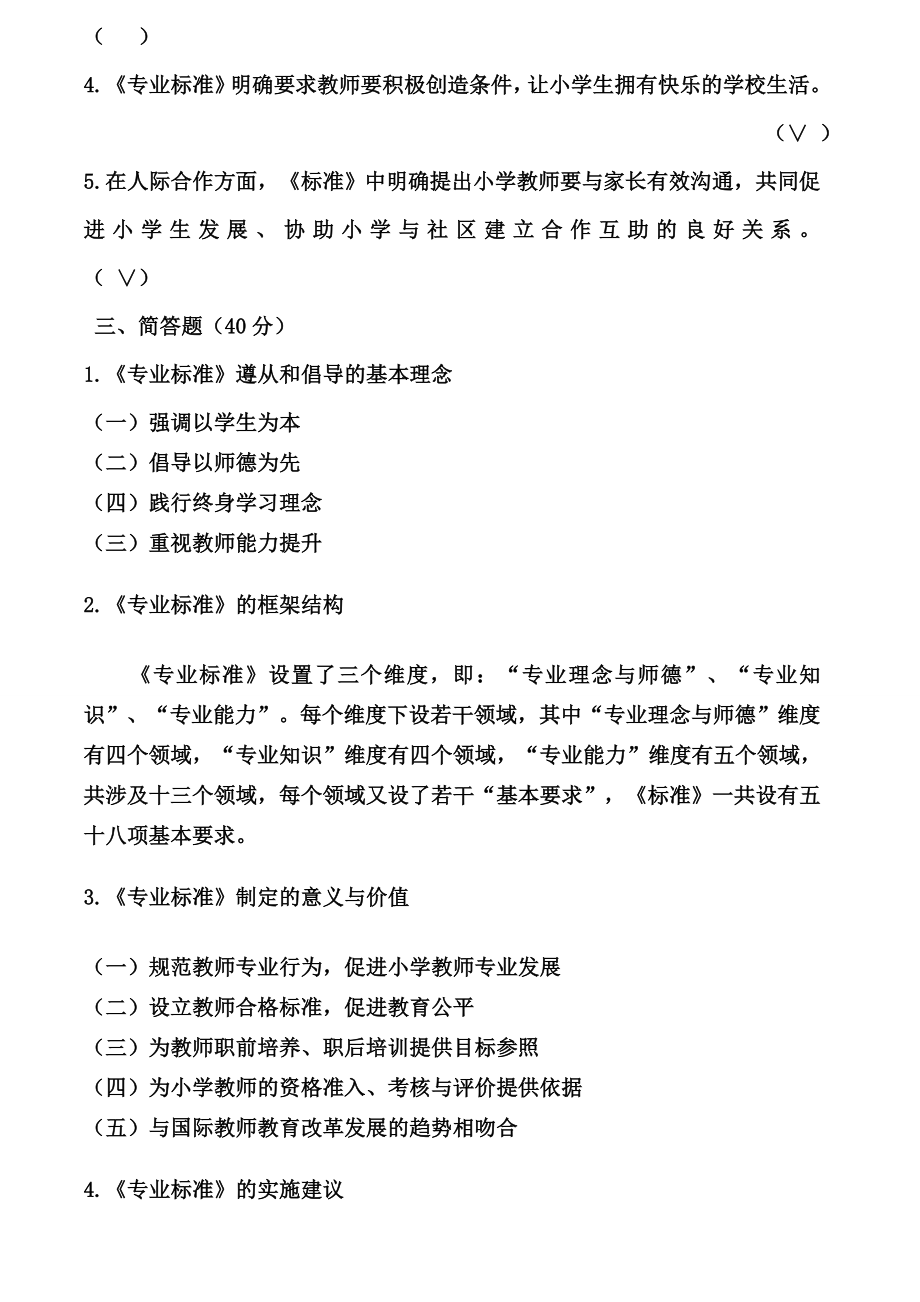 小学教师专业标准测试题.doc_第2页