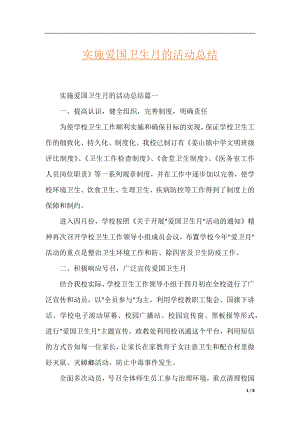 实施爱国卫生月的活动总结.docx