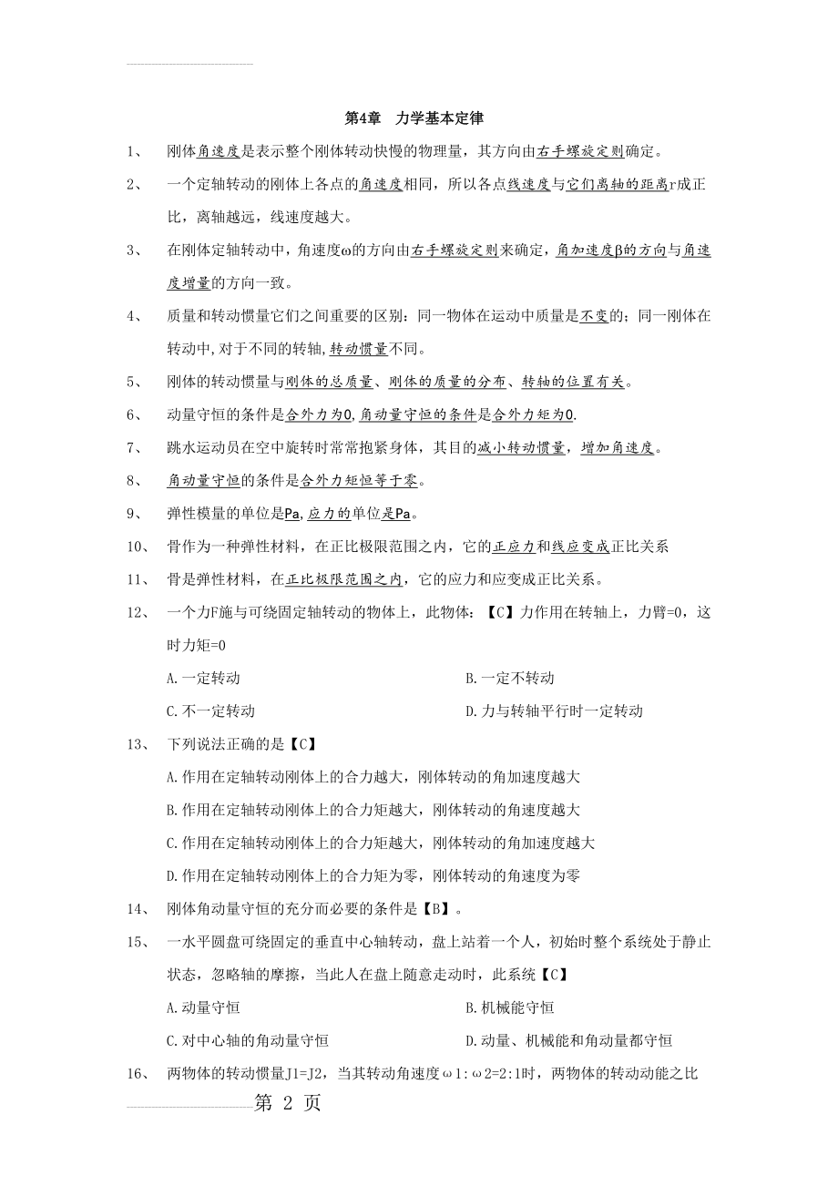 医学物理学第8版 第一章复习题及答案(4页).doc_第2页