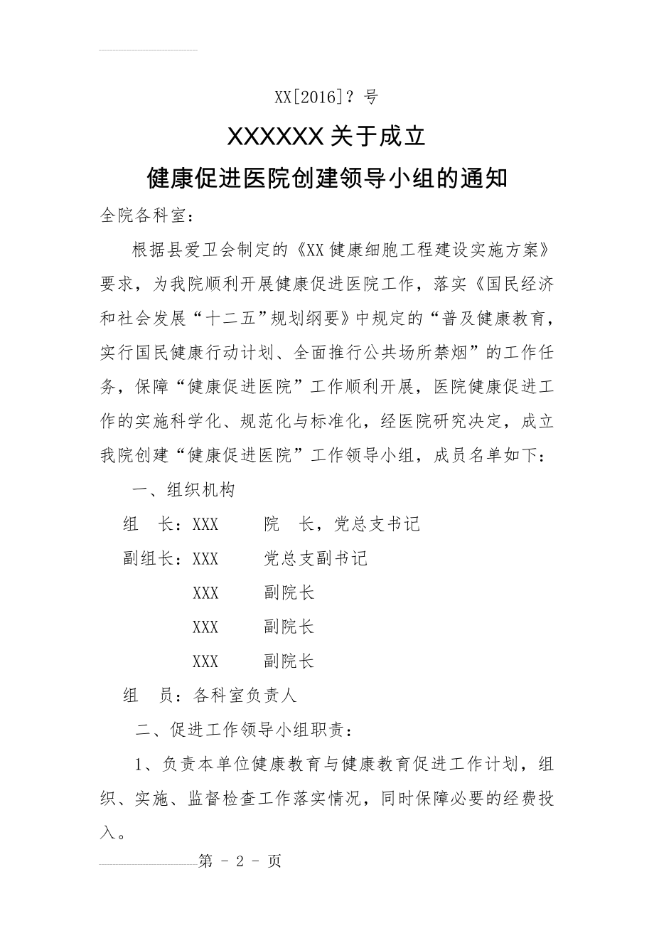 健康促进医院工作领导小组(4页).doc_第2页