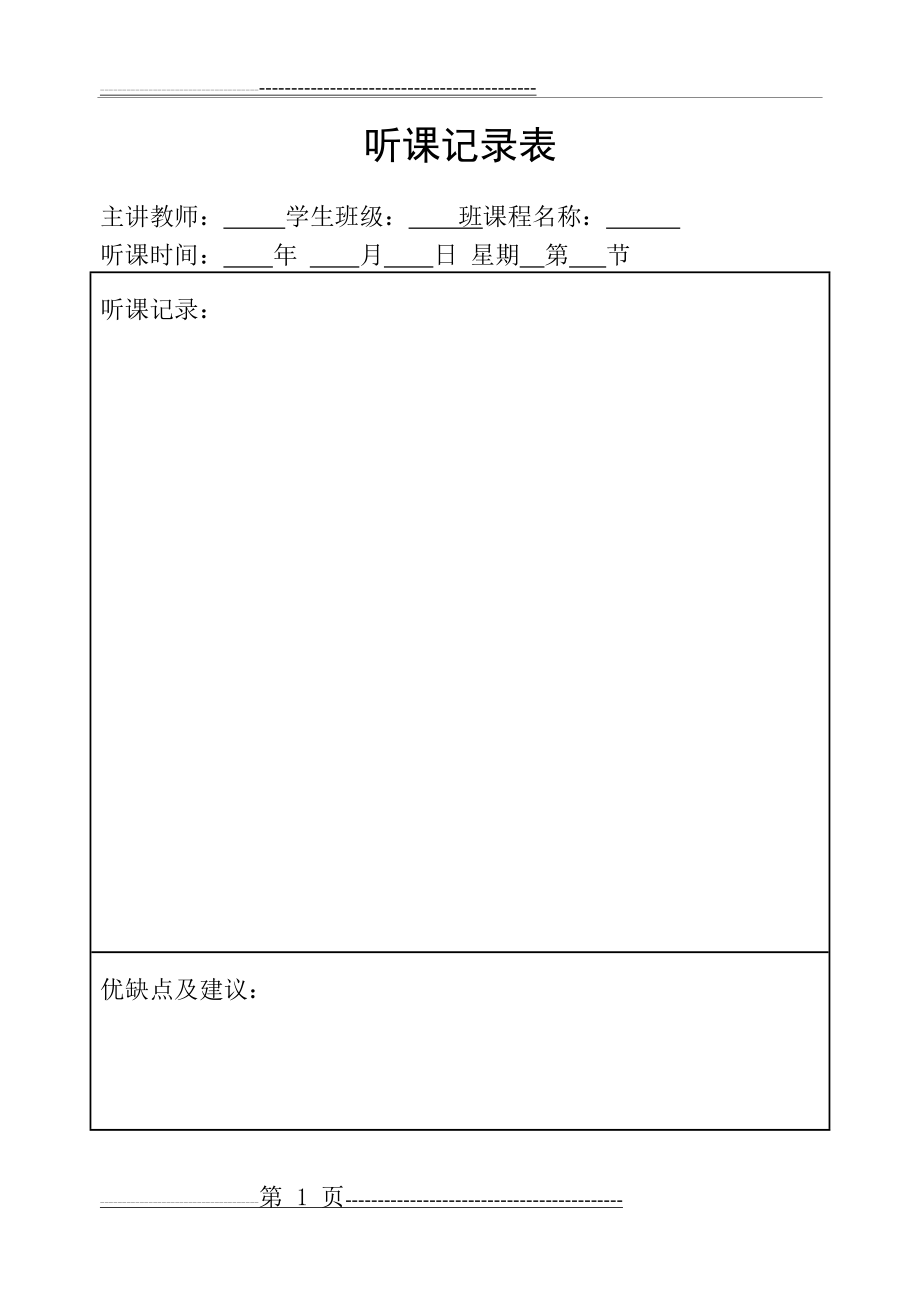 大学听课记录表模板(3页).doc_第1页