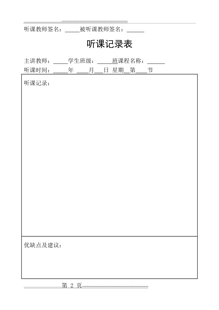 大学听课记录表模板(3页).doc_第2页