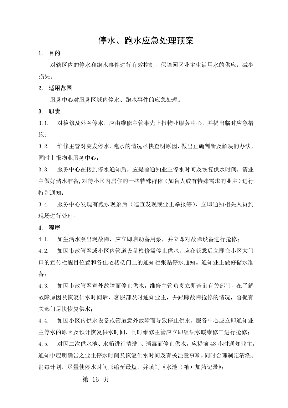 停水、跑水应急处理预案(3页).doc_第2页