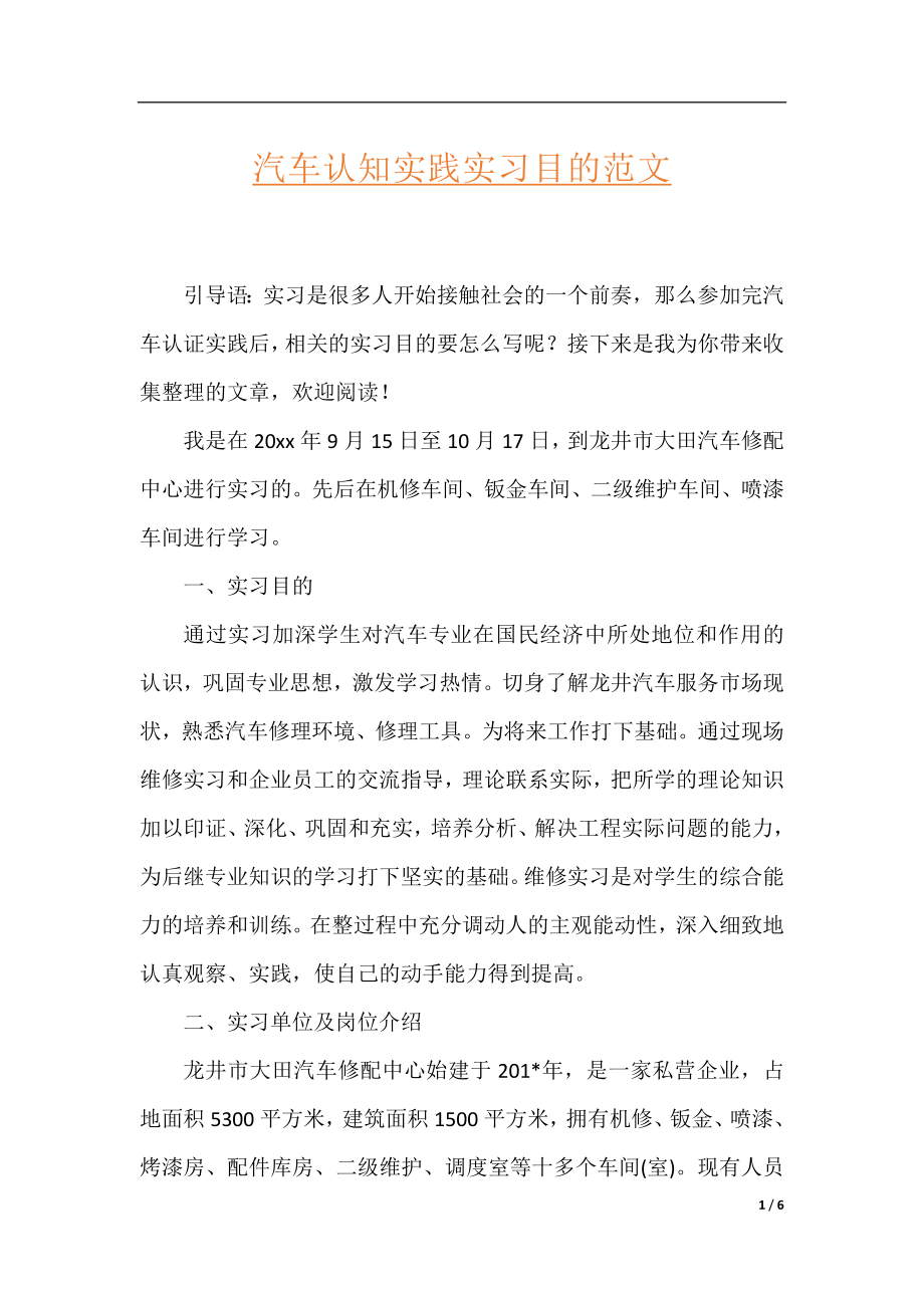 汽车认知实践实习目的范文.docx_第1页