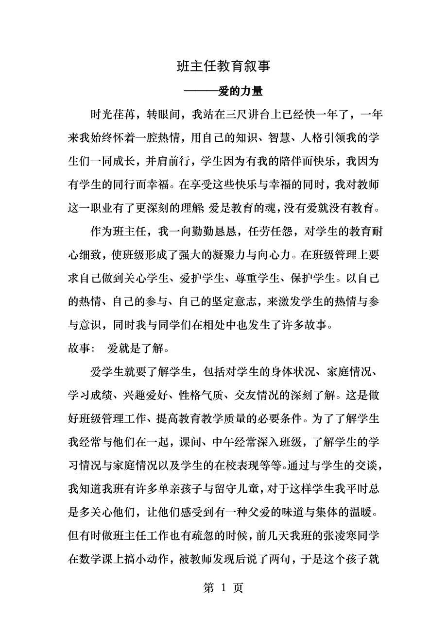 初中英语教师教育叙事爱的力量.docx_第1页