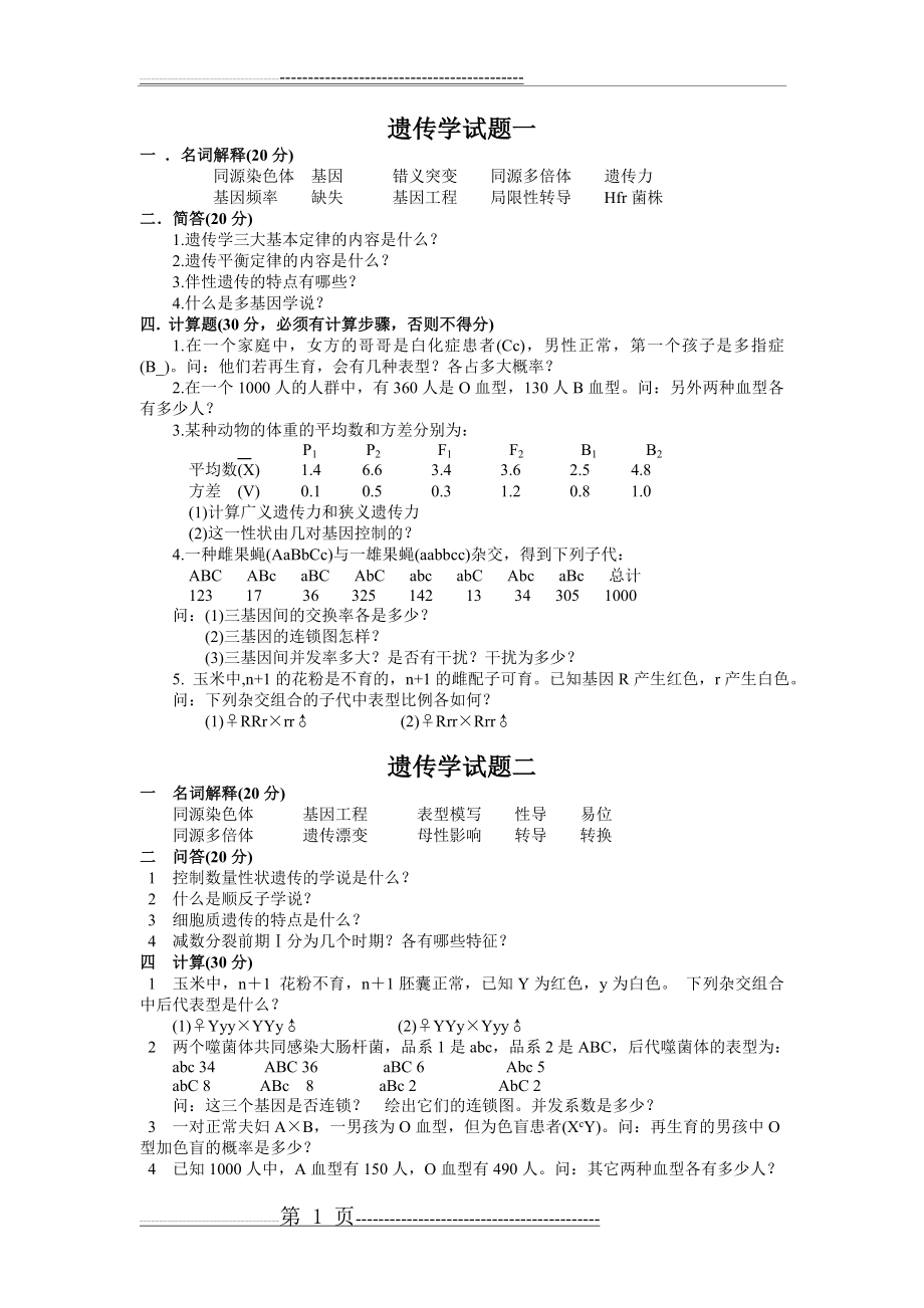 复试遗传试题(11页).doc_第1页