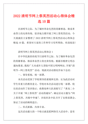 2022清明节网上祭英烈活动心得体会精选10篇.docx