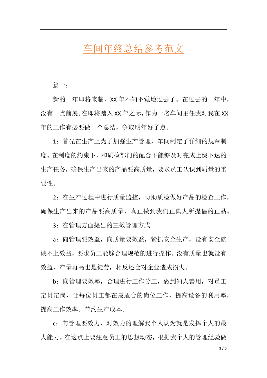 车间年终总结参考范文.docx_第1页