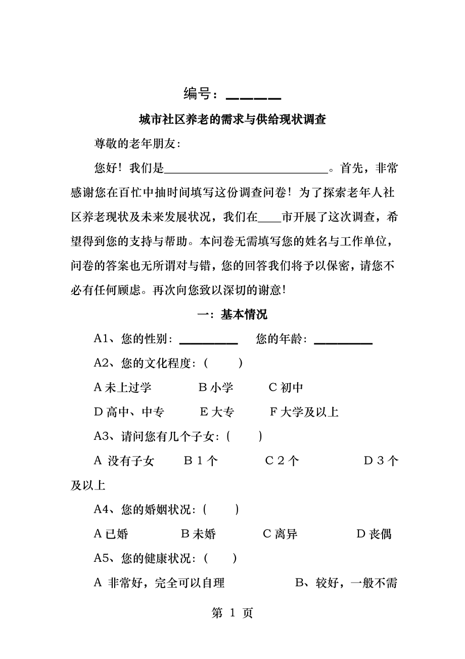 城市社区养老的需求与供给现状调查问卷.docx_第1页