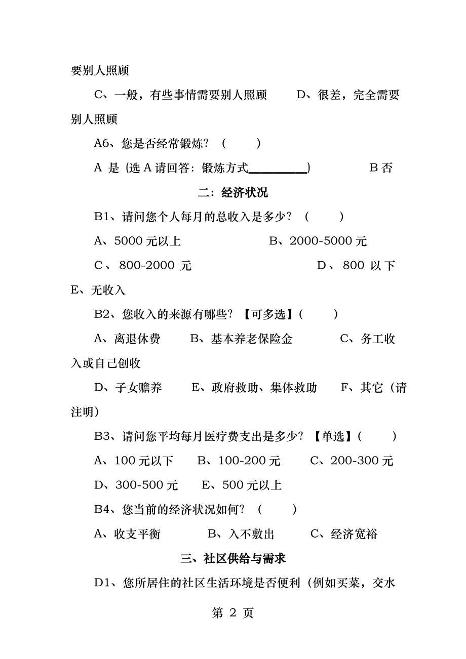 城市社区养老的需求与供给现状调查问卷.docx_第2页