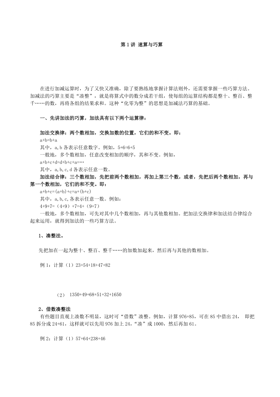 2017小学数学奥数精讲 第一讲 速算与巧算.doc_第1页