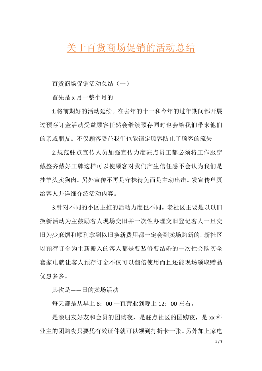 关于百货商场促销的活动总结.docx_第1页