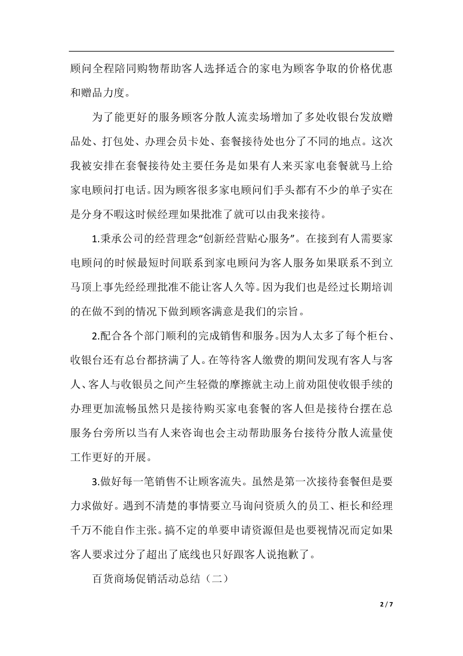 关于百货商场促销的活动总结.docx_第2页