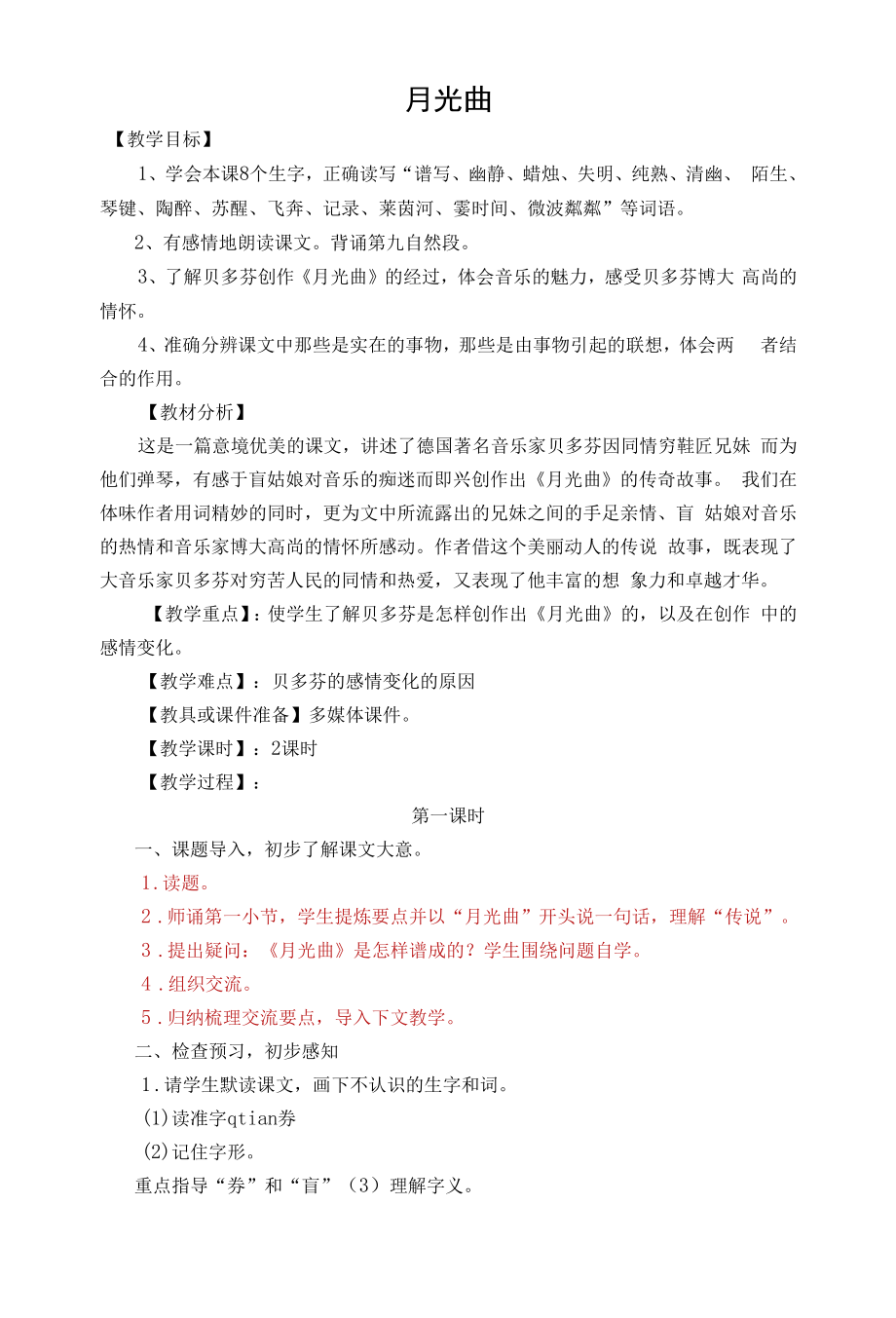 《月光曲》教学设计高效课堂集体备课.docx_第1页