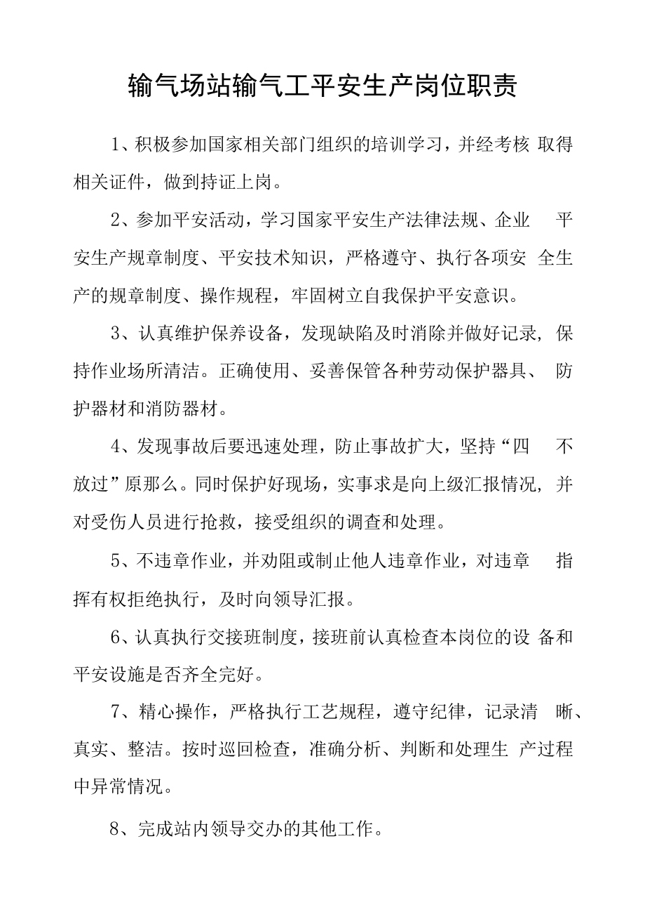 输气场站输气工安全生产岗位职责.docx_第1页