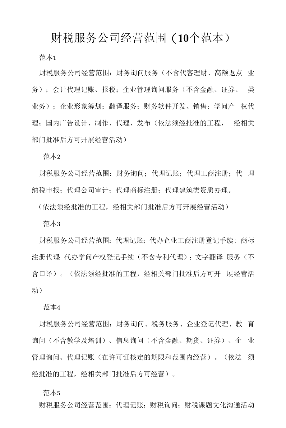 企业经营许可介绍模板：财税服务公司经营范围(10个范本).docx_第1页