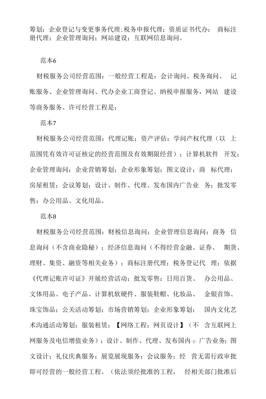 企业经营许可介绍模板：财税服务公司经营范围(10个范本).docx_第2页