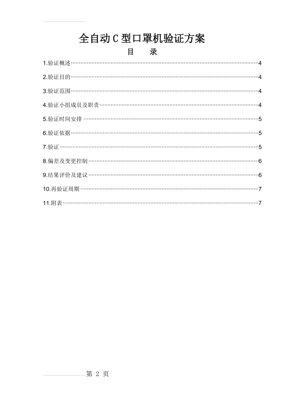 全自动C型口罩机验证方案解读(14页).doc_第2页