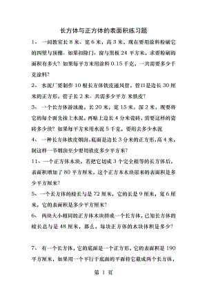 人教版五年级下册数学长方体正方体表面积练习题.docx