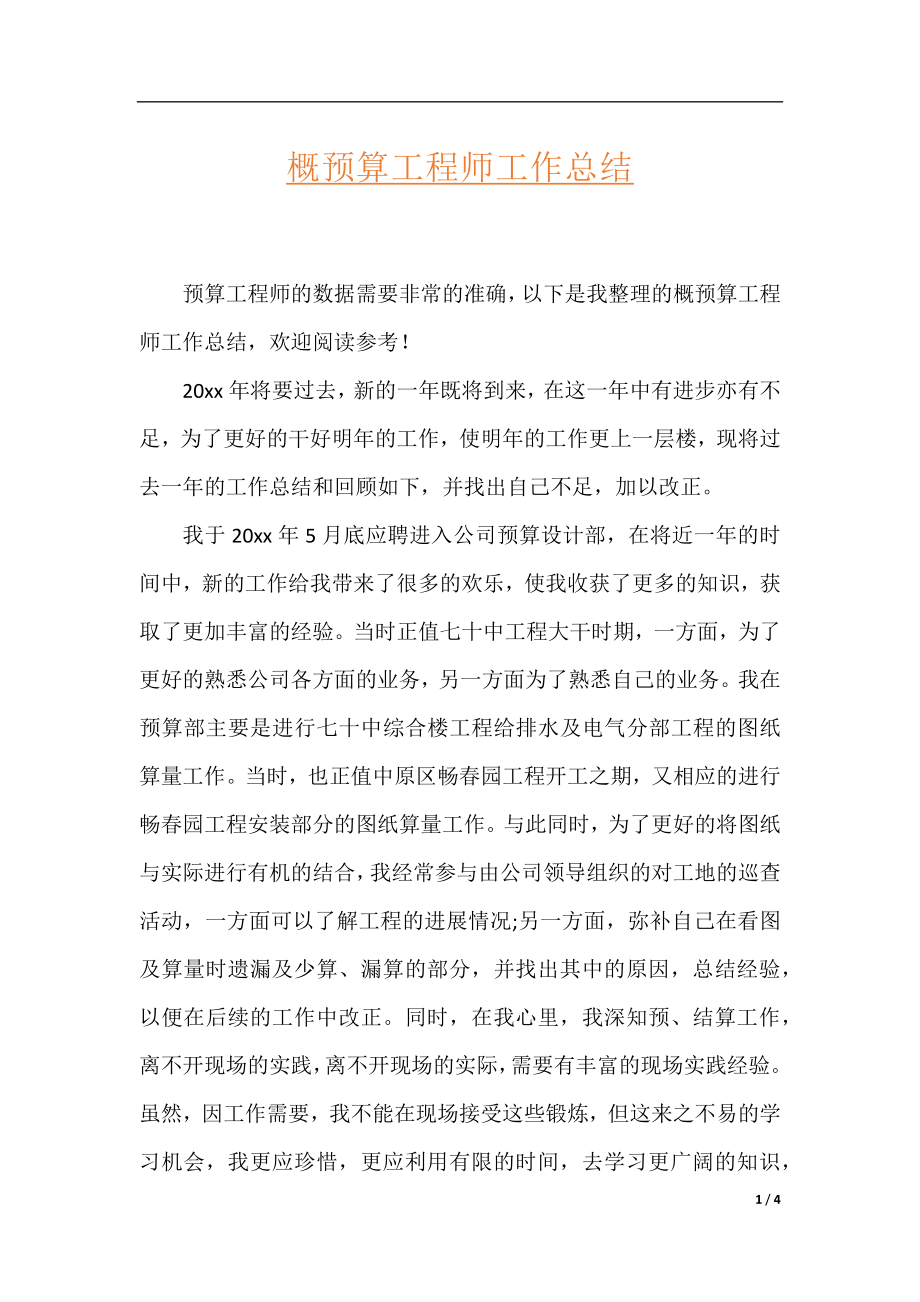 概预算工程师工作总结.docx_第1页