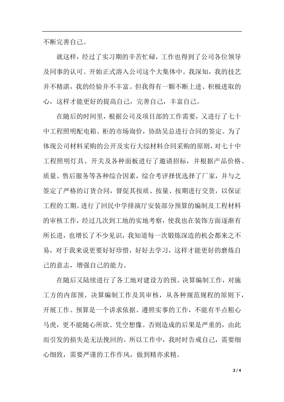 概预算工程师工作总结.docx_第2页