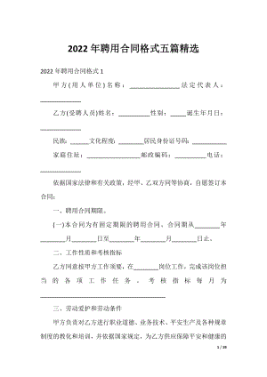 2022年聘用合同格式五篇精选.docx