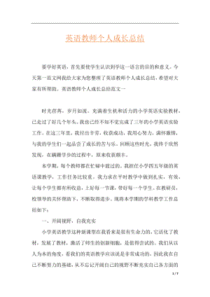 英语教师个人成长总结.docx