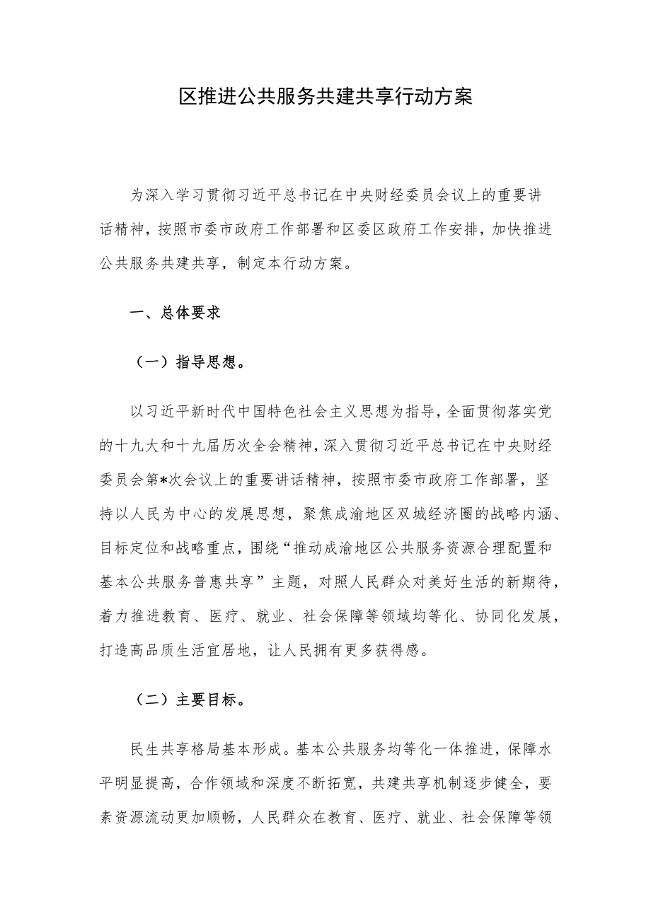 区推进公共服务共建共享行动方案.docx_第1页