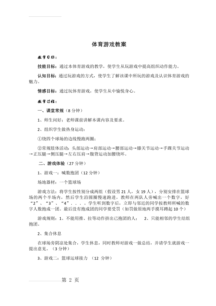 体育游戏教案(7页).doc_第2页