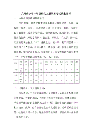 八岭山小学一年级语文上册期末考试质量分析.doc