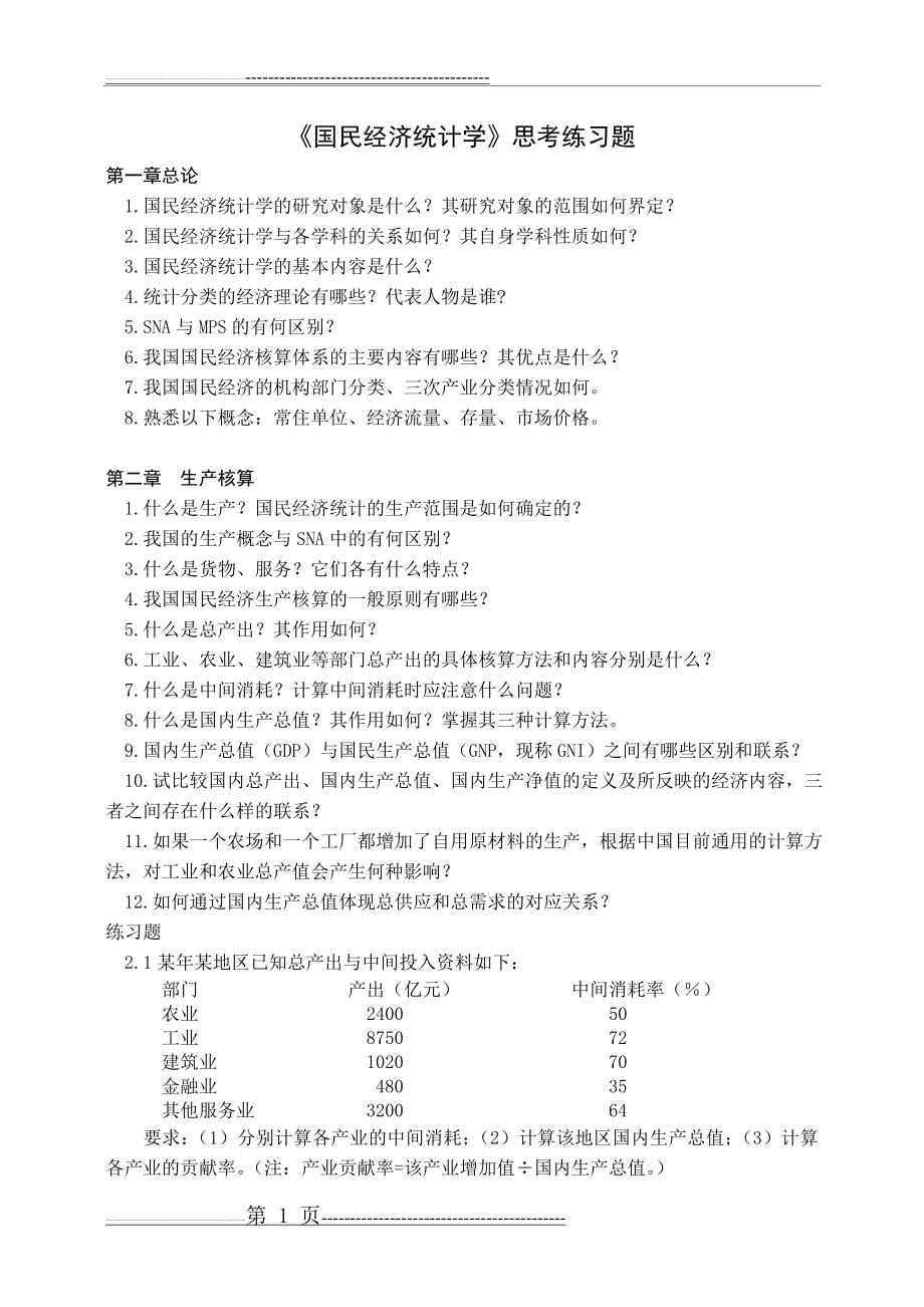 国民经济统计学习题 (1)(8页).doc_第1页