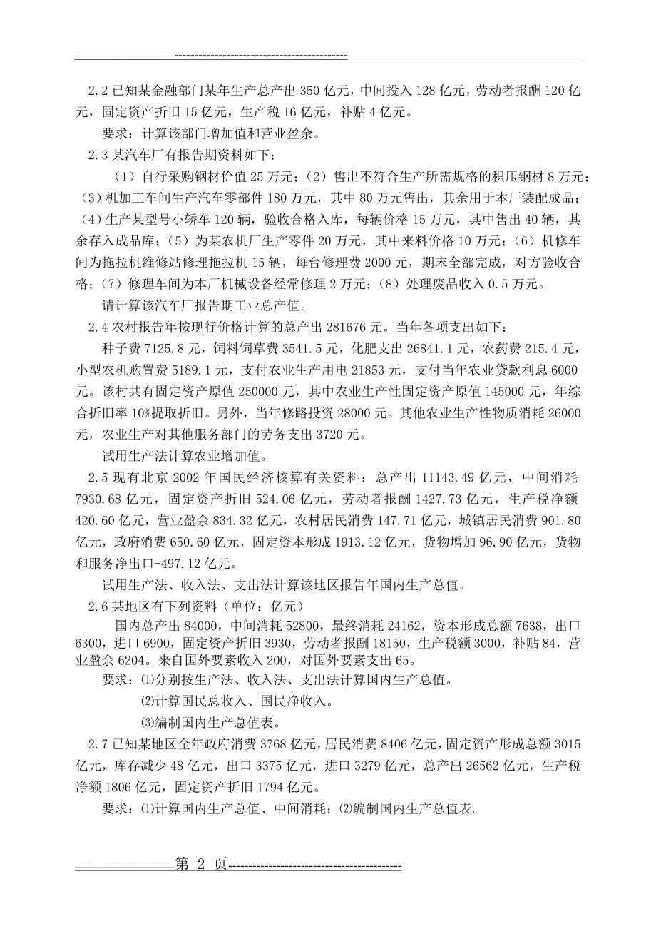 国民经济统计学习题 (1)(8页).doc_第2页