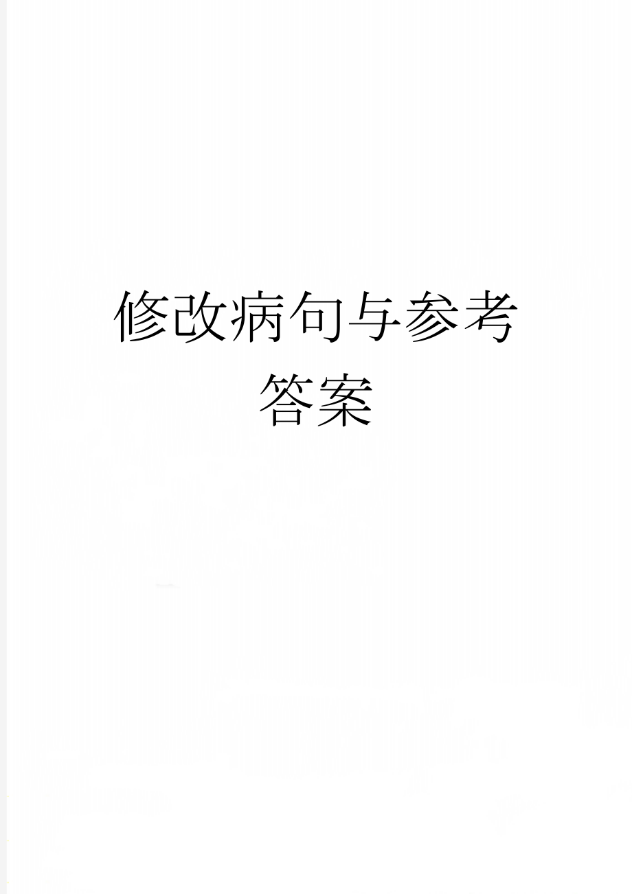 修改病句与参考答案(21页).doc_第1页