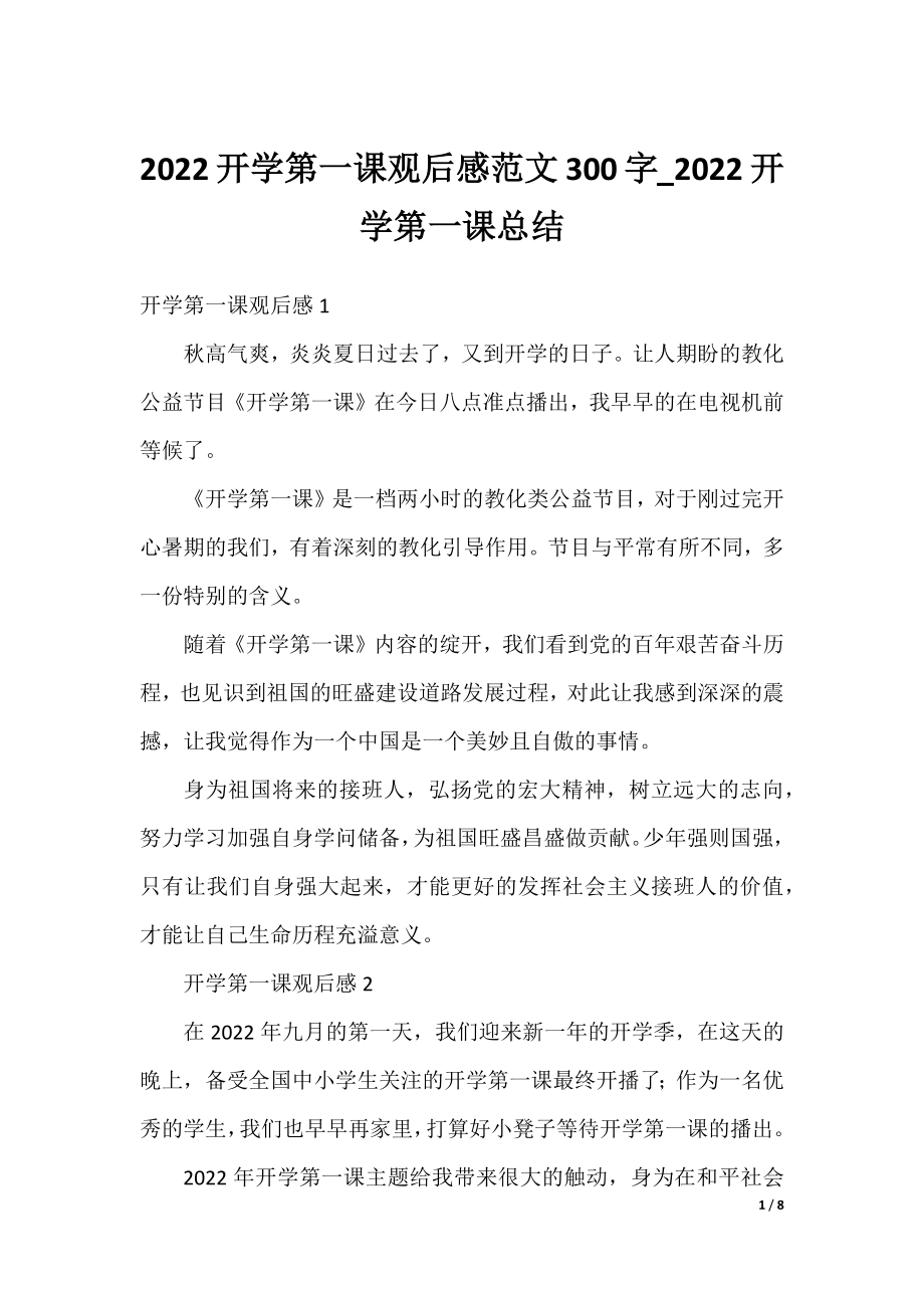 2022开学第一课观后感范文300字_2022开学第一课总结.docx_第1页