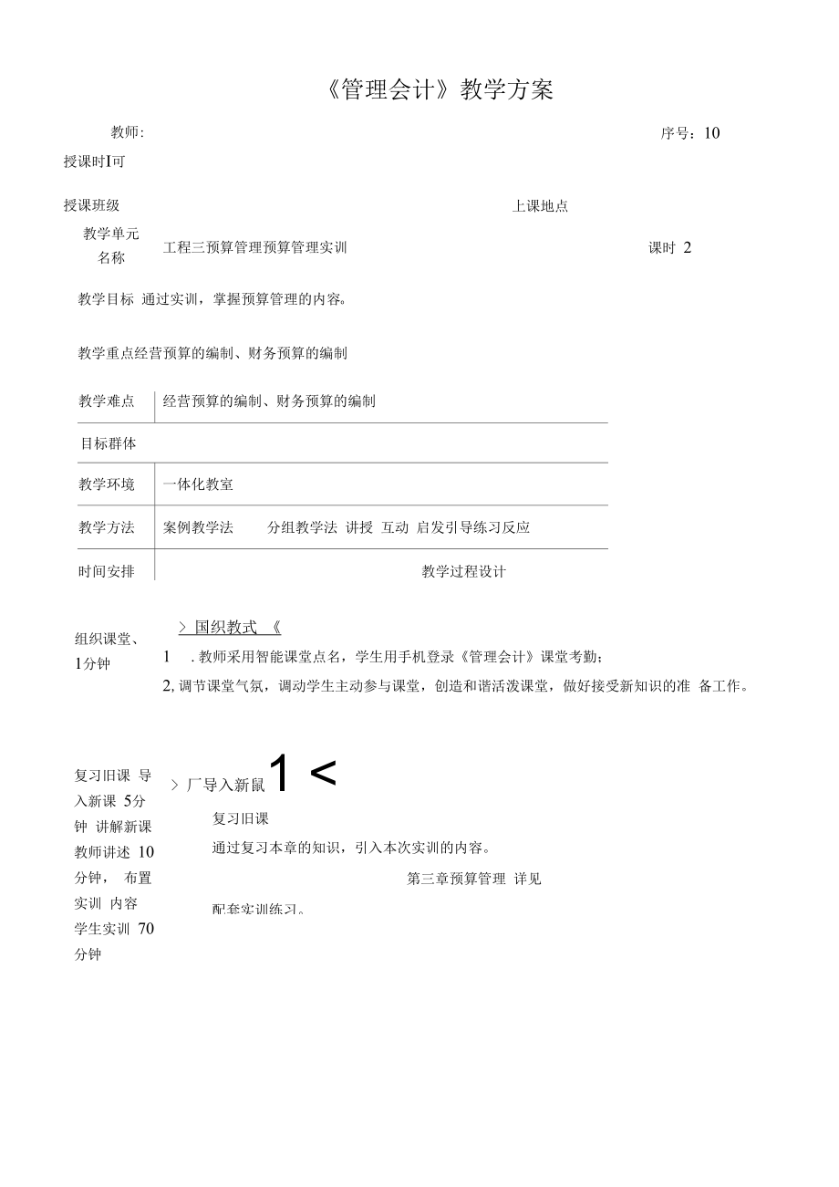 管理会计教案10 预算管理 预算管理实训.docx_第1页