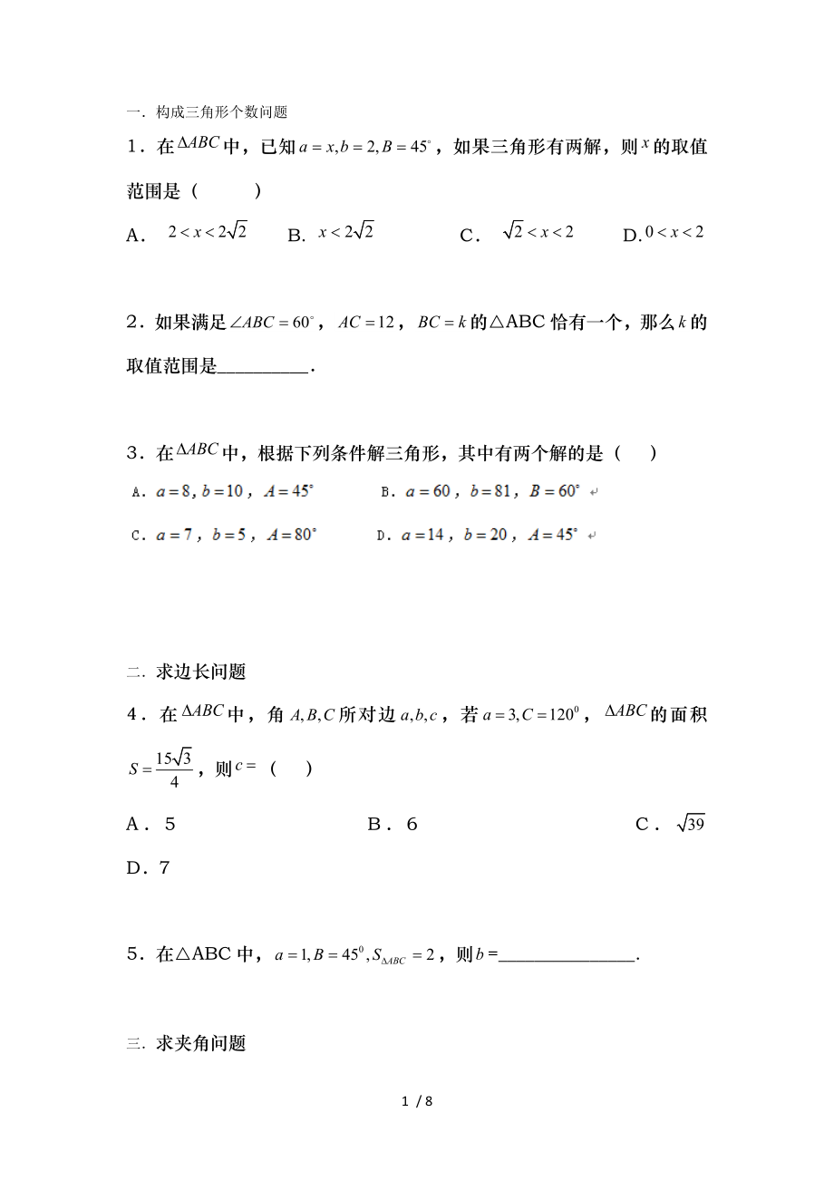 必修五解三角形题型归纳.doc_第1页