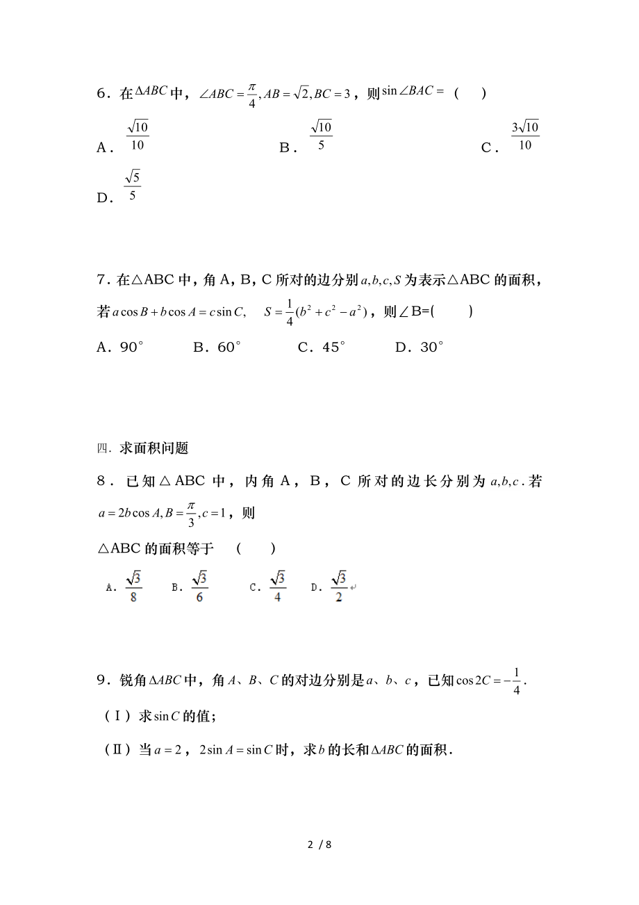 必修五解三角形题型归纳.doc_第2页