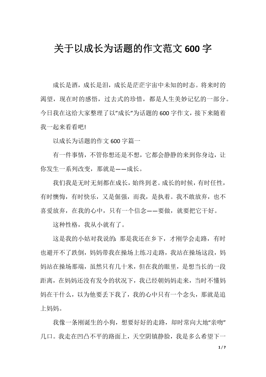 关于以成长为话题的作文范文600字.docx_第1页